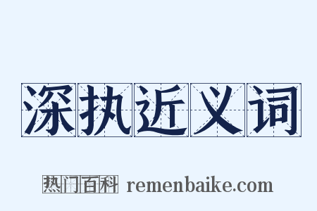 深执近义词是什么意思的图片